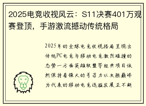2025电竞收视风云：S11决赛401万观赛登顶，手游激流撼动传统格局
