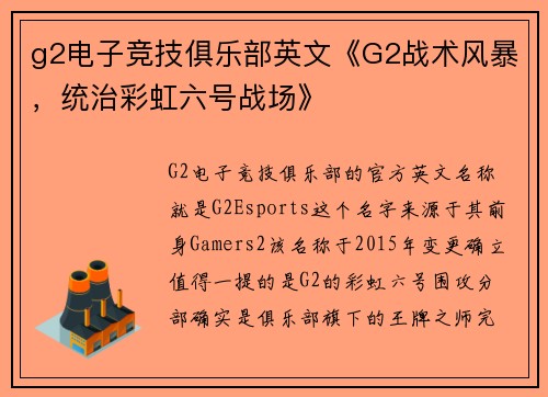 g2电子竞技俱乐部英文《G2战术风暴，统治彩虹六号战场》