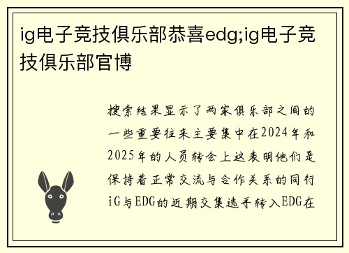 ig电子竞技俱乐部恭喜edg;ig电子竞技俱乐部官博