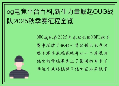 og电竞平台百科,新生力量崛起OUG战队2025秋季赛征程全览