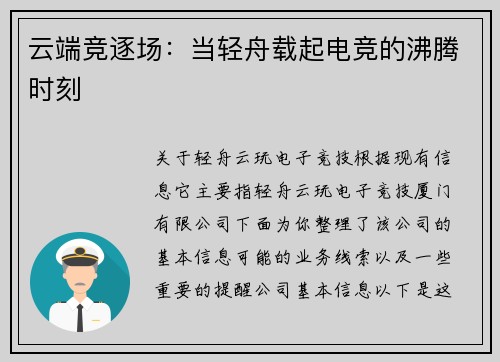 云端竞逐场：当轻舟载起电竞的沸腾时刻