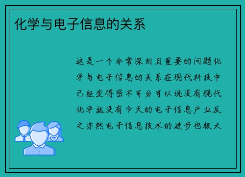 化学与电子信息的关系