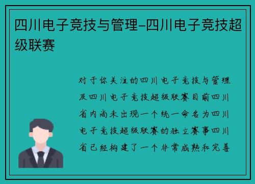 四川电子竞技与管理-四川电子竞技超级联赛