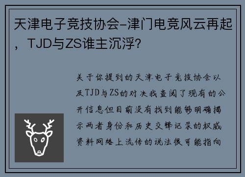 天津电子竞技协会-津门电竞风云再起，TJD与ZS谁主沉浮？